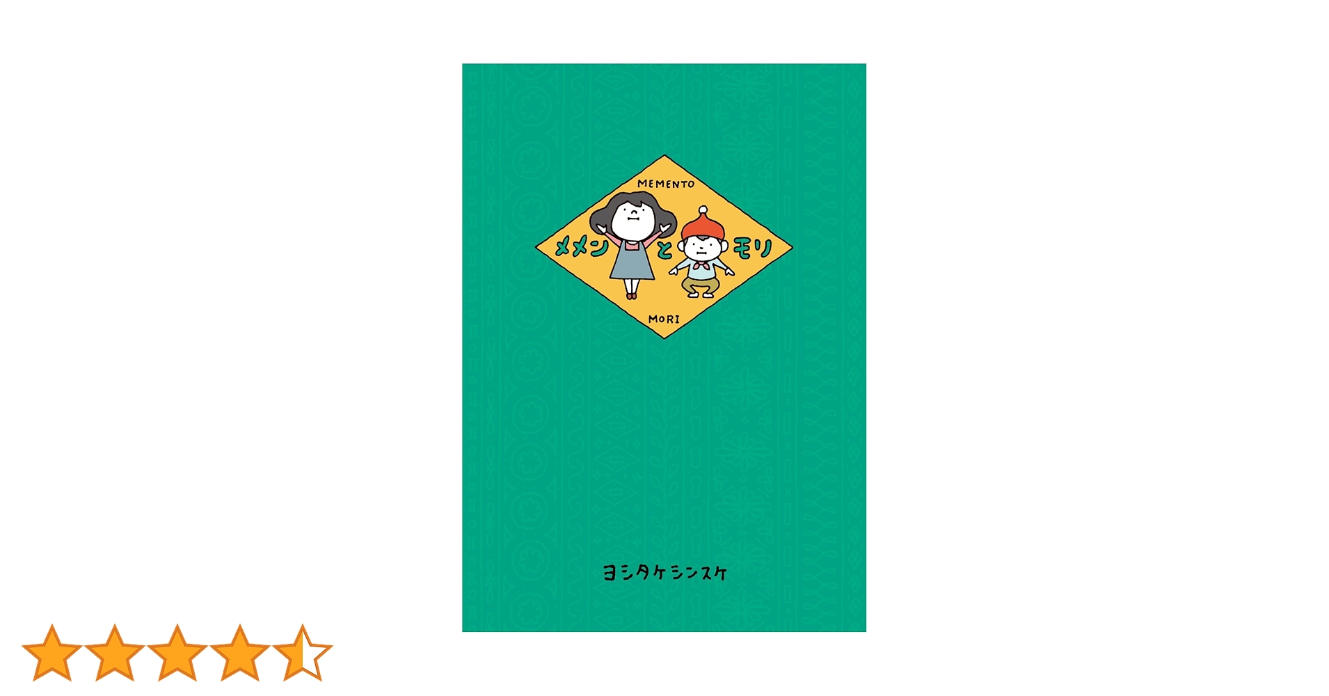 Amazon.co.jp: メメンとモリ : ヨシタケシンスケ: 本
